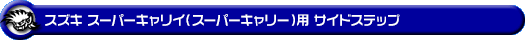 スズキ スーパーキャリイ（スーパーキャリー）（3BD-DA16T｜2WD・4WD）用サイドステップ