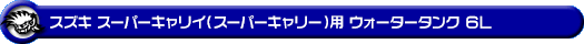 スズキ スーパーキャリイ（スーパーキャリー）（3BD-DA16T｜2WD・4WD）用ウォータータンク 6L