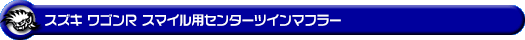 スズキ ワゴンR スマイル（5BA-MX81S・5AA-MX91S｜ハイブリッドNA（ノンターボ）車・NA（ノンターボ）車｜2WD）用センターツインマフラー