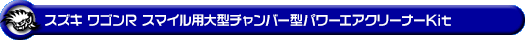 スズキ ワゴンR スマイル（5BA-MX81S・5AA-MX91S｜ハイブリッドNA（ノンターボ）車・NA（ノンターボ）車｜2WD・4WD）用大型チャンバー型パワーエアクリーナーKit