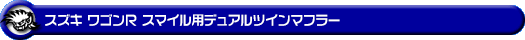 スズキ ワゴンR スマイル（5BA-MX81S・5AA-MX91S｜ハイブリッドNA（ノンターボ）車・NA（ノンターボ）車｜2WD）用デュアルツインマフラー