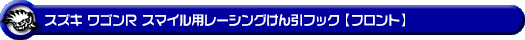 スズキ ワゴンR スマイル（5BA-MX81S・5AA-MX91S｜ハイブリッドNA（ノンターボ）車・NA（ノンターボ）車｜2WD・4WD）用レーシング牽引フック【フロント・レッドアルマイト】