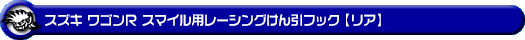 スズキ ワゴンR スマイル（5BA-MX81S・5AA-MX91S｜ハイブリッドNA（ノンターボ）車・NA（ノンターボ）車｜2WD・4WD）用レーシング牽引フック【リア・ブルーアルマイト】
