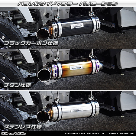 スズキ キャリイ（キャリー）（3BD-DA16T｜2WD・4WD｜後期モデル）用パラレルサイドマフラー ラインナップ