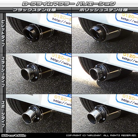 ニッサン クリッパー リオ（3BA-DR17W｜ターボ車｜AT車｜2WD・4WD）用D−プライムマフラー ラインナップ