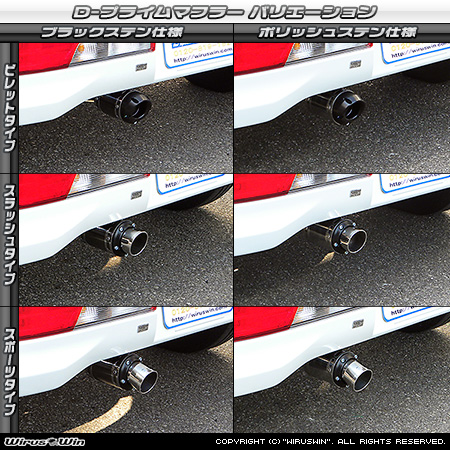 ニッサン クリッパー リオ（3BA-DR17W｜ターボ車｜AT車｜2WD・4WD）用D−プライムマフラー ラインナップ