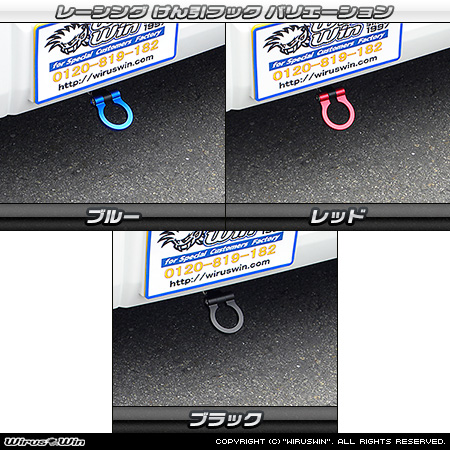 ニッサン クリッパー リオ（3BA-DR18W・3BA-DR17W｜ターボ車｜AT車｜2WD・4WD）用レーシング牽引フック バリエーション