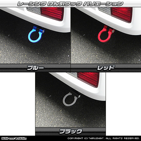 ニッサン クリッパー リオ（3BA-DR18W・3BA-DR17W｜ターボ車｜AT車｜2WD・4WD）用レーシング牽引フック バリエーション