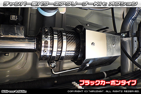 大型チャンバー型パワーエアクリーナーKit オプション：ホワイトカーボン・ブラックカーボン仕様