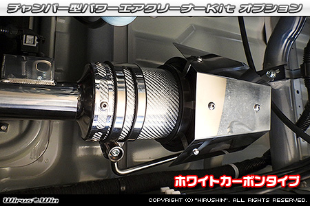 大型チャンバー型パワーエアクリーナーKit オプション：ホワイトカーボン・ブラックカーボン仕様