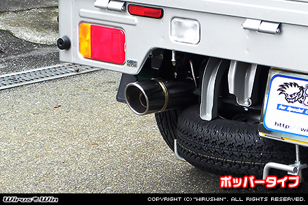 ニッサン クリッパー トラック（3BD-DR16T｜2WD・4WD）用コンパクトマフラー ポッパータイプ