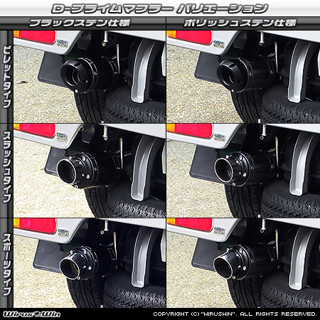 ニッサン クリッパー トラック（3BD-DR16T｜2WD・4WD）用D−プライムマフラー ラインナップ