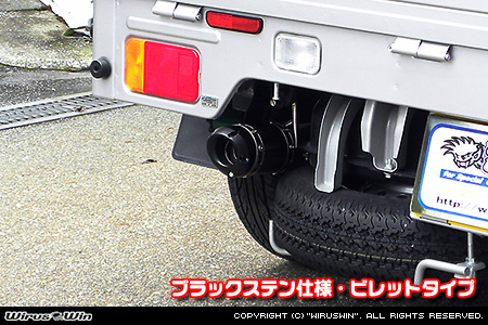 ニッサン クリッパー トラック（3BD-DR16T｜2WD・4WD）用D−プライムマフラー ブラックステン仕様 ビレットタイプ