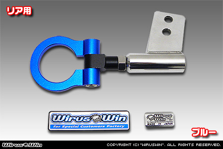 ニッサン クリッパー トラック（3BD-DR16T｜2WD・4WD）用レーシング牽引フック【リア・ブルーアルマイト】