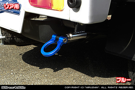 ニッサン クリッパー トラック（3BD-DR16T｜2WD・4WD）用レーシング牽引フック【リア・ブルーアルマイト】