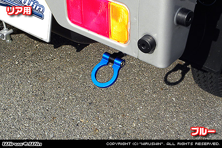 ニッサン クリッパー トラック（3BD-DR16T｜2WD・4WD）用レーシング牽引フック【リア・ブルーアルマイト】