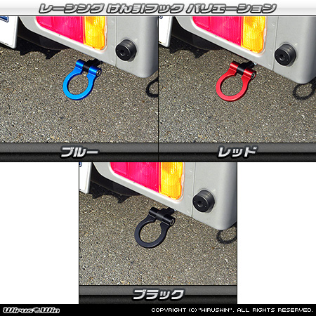 ニッサン クリッパー トラック（3BD-DR16T｜2WD・4WD）用レーシング牽引フック バリエーション