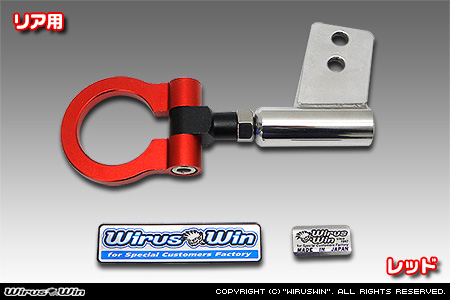 ニッサン クリッパー トラック（3BD-DR16T｜2WD・4WD）用レーシング牽引フック【リア・レッドアルマイト】