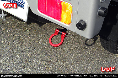 ニッサン クリッパー トラック（3BD-DR16T｜2WD・4WD）用レーシング牽引フック【リア・レッドアルマイト】