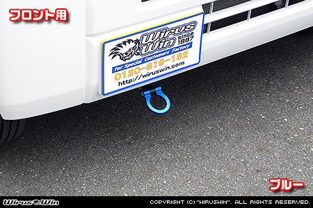 ニッサン クリッパー バン（3BD-DR18V・5BD-DR18V・3BD-DR17V・5BD-DR17V｜ターボ車・NA（ノンターボ）車｜AT車・MT車｜2WD・4WD）用レーシング牽引フック【フロント・ブルーアルマイト】