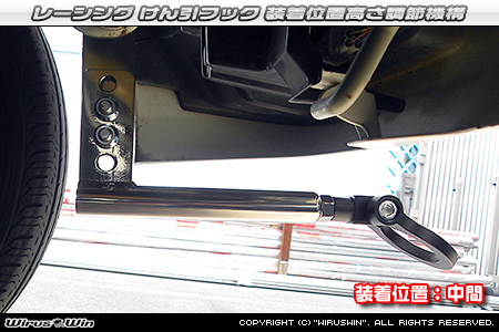 ニッサン クリッパー バン（3BD-DR18V・5BD-DR18V・3BD-DR17V・5BD-DR17V｜ターボ車・NA（ノンターボ）車｜AT車・MT車｜2WD・4WD）用レーシング牽引フック 装着位置高さ調節機構