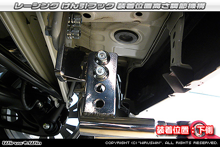 スズキ セルボ用レーシング牽引フック 装着位置高さ調節機構