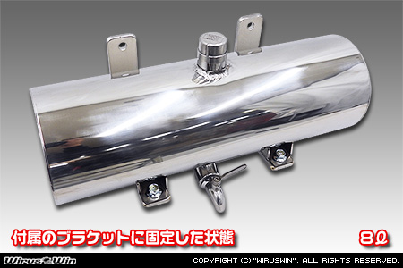 汎用パーツ：ウォータータンク 8L【固定用ブラケット付き】