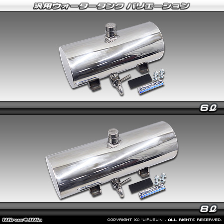 汎用パーツ：ウォータータンク 6L バリエーション