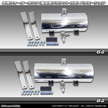 汎用パーツ：ウォータータンク 6L【固定用ブラケット付き】 バリエーション