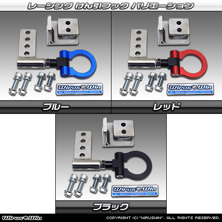 マツダ フレアワゴン カスタムスタイル・フレアワゴン タフスタイル（4AA-MM54S・5AA-MM94S・4AA-MM53S・5AA-MM53S・DAA-MM53S｜ハイブリッドターボ車・ハイブリッドNA（ノンターボ）車｜2WD・4WD）用レーシング牽引フック バリエーション