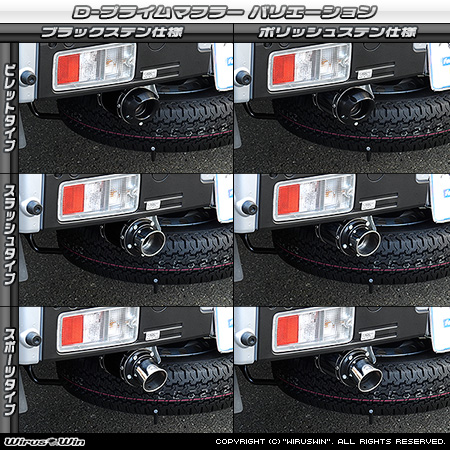 ダイハツ ハイゼット トラック（3BD-S500P・3BD-S510P｜2WD・4WD｜3BD-500系 後期モデル）用D−プライムマフラー ラインナップ