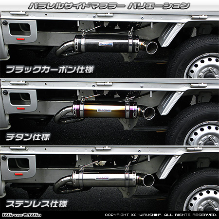 WirusWin】ダイハツ ハイゼット トラック（LE-S200P・LE-S210P・TE-S200P・TE-S210P・GM-S200P ・GM-S210P・GD-S200P・GD-S210P｜2WD・4WD｜前期モデル｜菱形フランジ（2点留め）仕様車）用パラレルサイドマフラー  ステンレス仕様