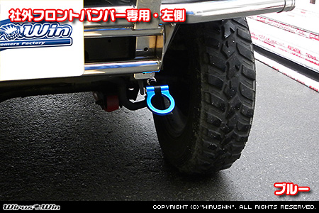 【JB23】ジムニー（1型〜10型）用レーシング牽引フック【社外フロントバンパー専用・左側・ブルーアルマイト】