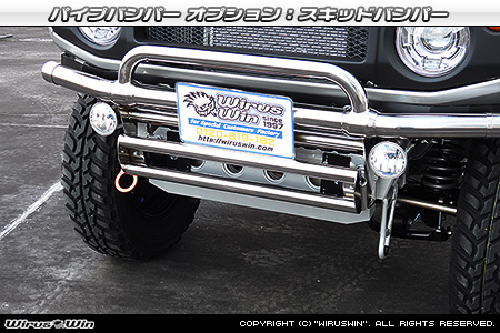 パイプバンパーオプション：スキッドバンパーに変更