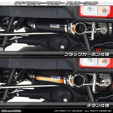 WirusWin/【JC74】ジムニーノマド用社外リアバンパー専用 アドベンチャーマフラー バリエーション