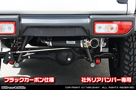 WirusWin/【JC74】ジムニーノマド用社外リアバンパー専用 アドベンチャーマフラー ブラックカーボン仕様