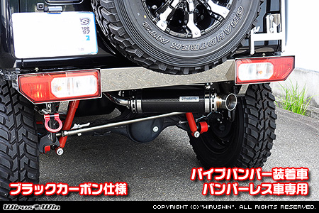 WirusWin/【JC74】ジムニーノマド用パイプバンパー装着車・バンパーレス車専用 アドベンチャーマフラー ブラックカーボン仕様