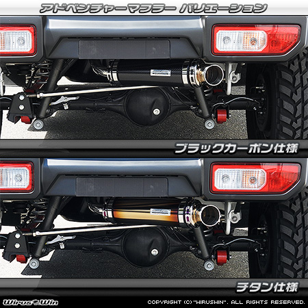 WirusWin/【JC74】ジムニーノマド用社外リアバンパー専用 アドベンチャーマフラー バリエーション