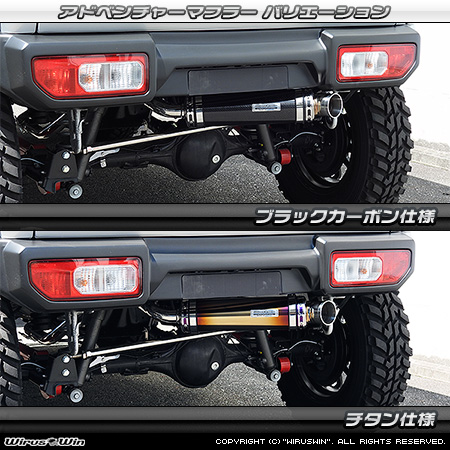 WirusWin/【JC74】ジムニーノマド用社外リアバンパー専用 アドベンチャーマフラー バリエーション