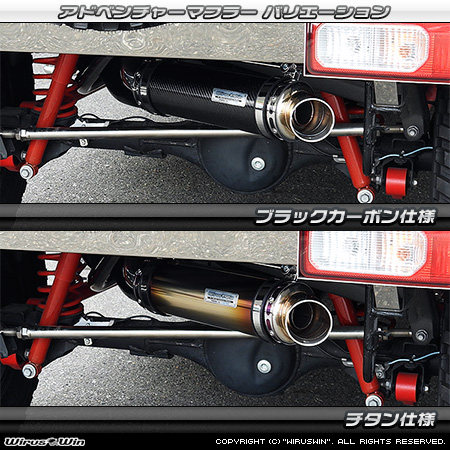 WirusWin/【JC74】ジムニーノマド用パイプバンパー装着車・バンパーレス車専用 アドベンチャーマフラー バリエーション