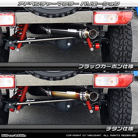 WirusWin/【JC74】ジムニーノマド用パイプバンパー装着車・バンパーレス車専用 アドベンチャーマフラー バリエーション