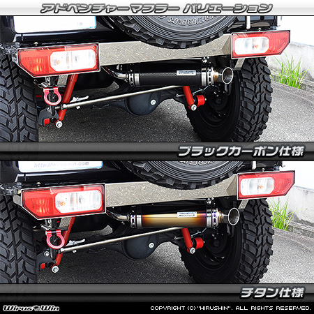 WirusWin/【JC74】ジムニーノマド用パイプバンパー装着車・バンパーレス車専用 アドベンチャーマフラー バリエーション