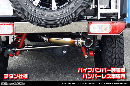 WirusWin/【JC74】ジムニーノマド用パイプバンパー装着車・バンパーレス車専用 アドベンチャーマフラー チタン仕様