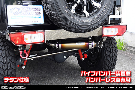 WirusWin/【JC74】ジムニーノマド用パイプバンパー装着車・バンパーレス車専用 アドベンチャーマフラー チタン仕様