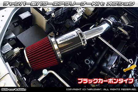 大型チャンバー型パワーエアクリーナーKit オプション：ホワイトカーボン・ブラックカーボン仕様