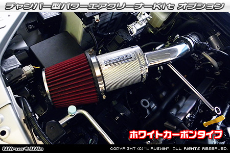 大型チャンバー型パワーエアクリーナーKit オプション：ホワイトカーボン・ブラックカーボン仕様