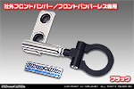 【JC74】ジムニーノマド用 レーシング牽引フック【社外フロントバンパー／フロントバンパーレス専用・ブラックアルマイト】