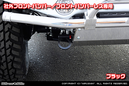 【JC74】ジムニーノマド用レーシング牽引フック【社外フロントバンパー／フロントバンパーレス専用・ブラックアルマイト】