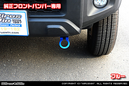 【JC74】ジムニーノマド用レーシング牽引フック【純正フロントバンパー専用・ブルーアルマイト】