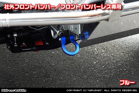【JC74】ジムニーノマド用レーシング牽引フック【社外フロントバンパー／フロントバンパーレス専用・ブルーアルマイト】
